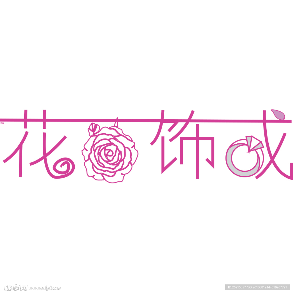 花花饰戒