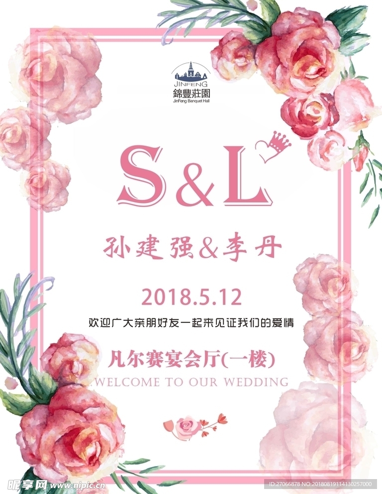 粉色婚礼水牌