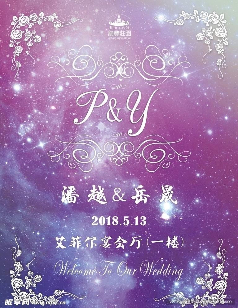粉紫色婚礼水牌