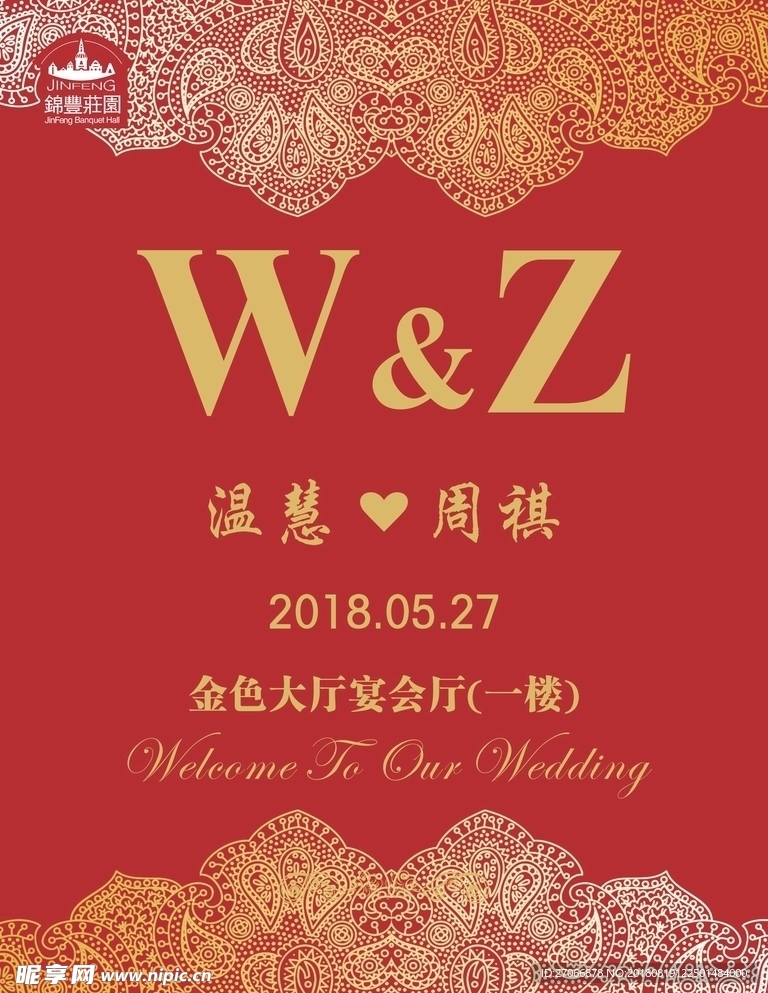 红金色婚礼水牌