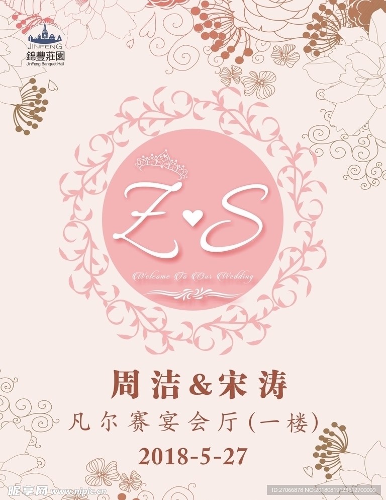 淡粉色婚礼水牌