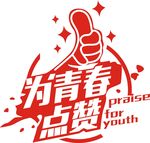 为青春点赞