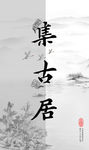 古风复刻古字海报