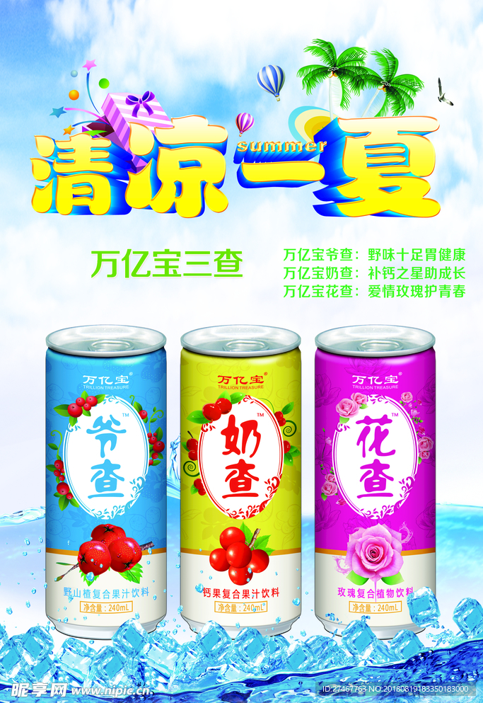 清凉一夏
