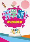 开学啦   开学季  新生