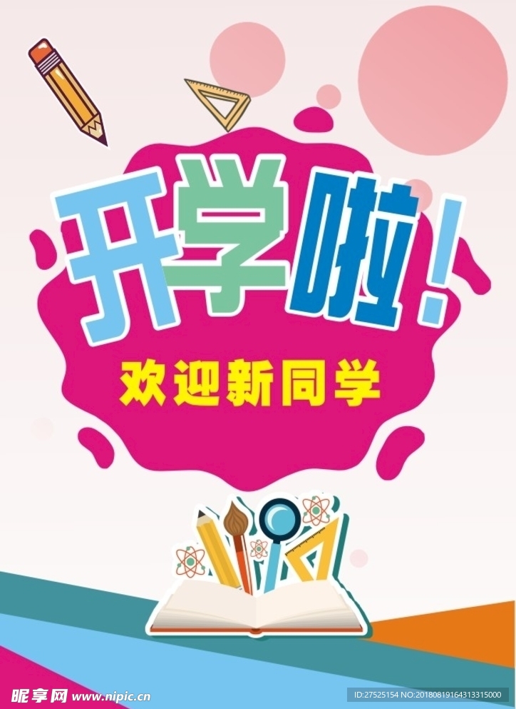 开学啦   开学季  新生