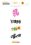 字体设计
