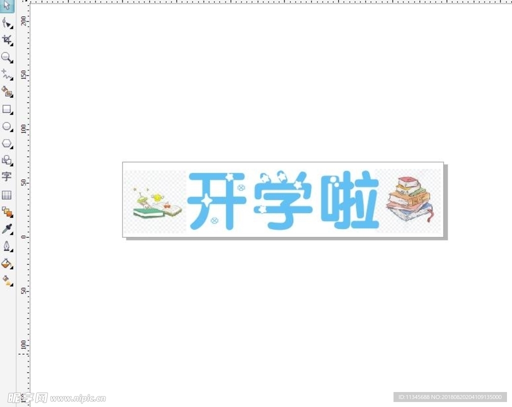 开学啦