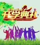 开学典礼