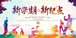 新学期 新起点 横版