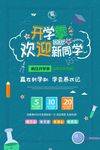 开学季欢迎新同学