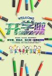 海报 开学