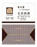 酒楼名片