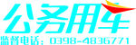 渑池县公务用车标志