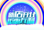 新店开业