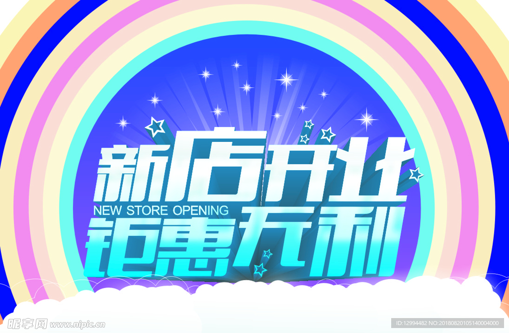 新店开业