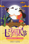 七夕海报
