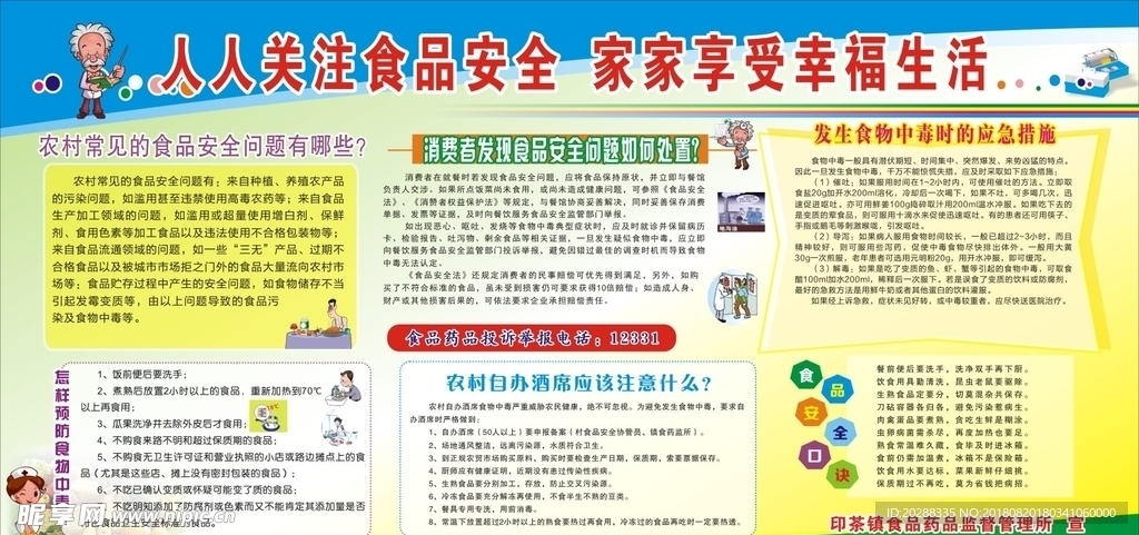 关注食品安全 享受安康生活