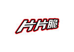 片片脆字体