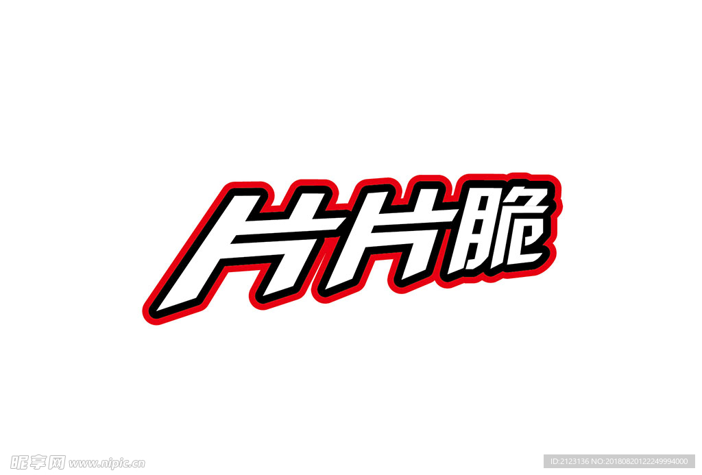 片片脆字体