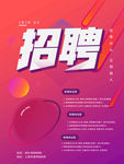 渐变风格招聘海报