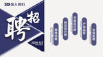 校园招聘简约手机海报用图