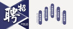 校园招聘简约手机海报用图