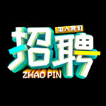 招聘立体炫酷艺术字