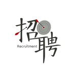 招聘艺术字