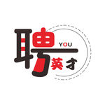招聘字体设计元素