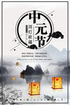 简约大气中元节海报