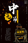 中国传统节日中元节海报