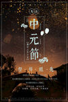 中国风中元节宣传海报