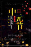 中元节中国风宣传海报