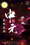中元节中国风宣传海报