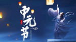 中元节公众号封面图