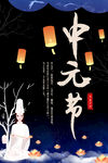 中元节海报
