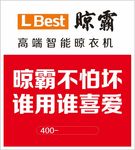 晾霸 晾衣机 高端 智能
