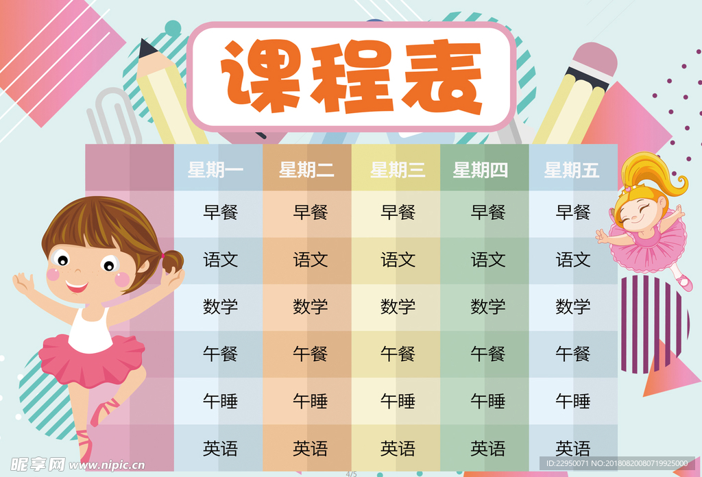 课程表