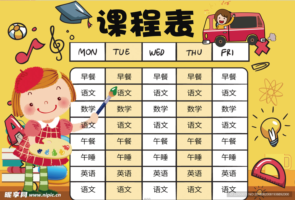 课程表