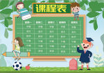 课程表