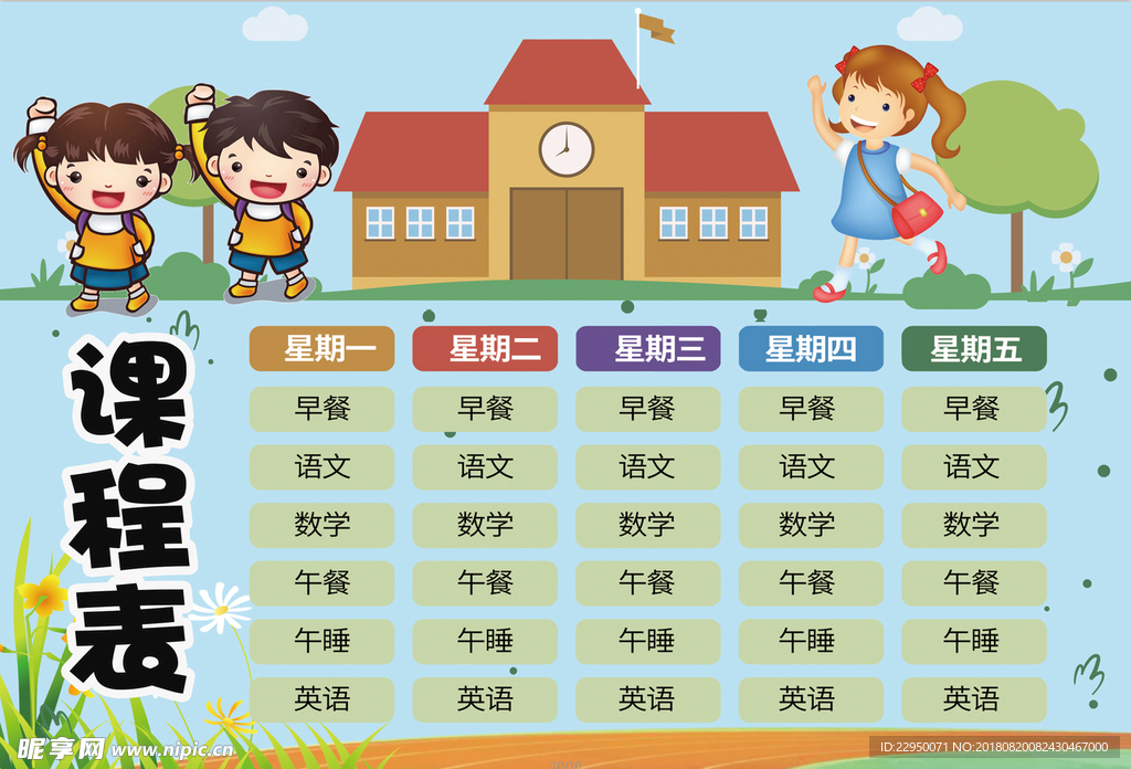课程表