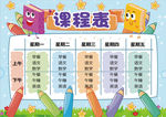 课程表