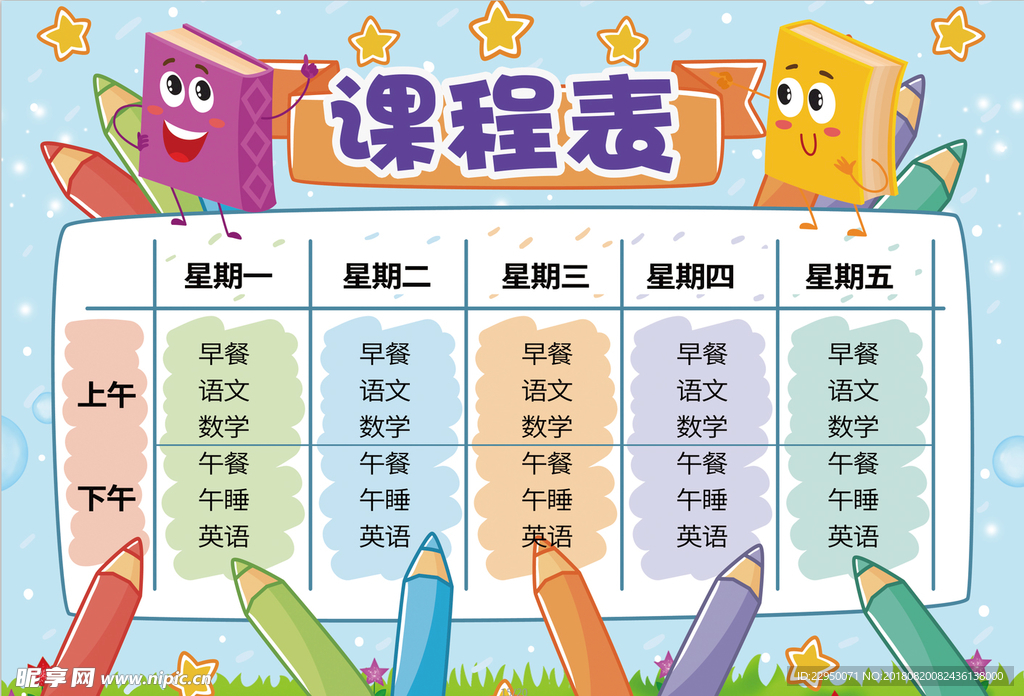 课程表