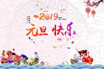 2019年元旦背景墙