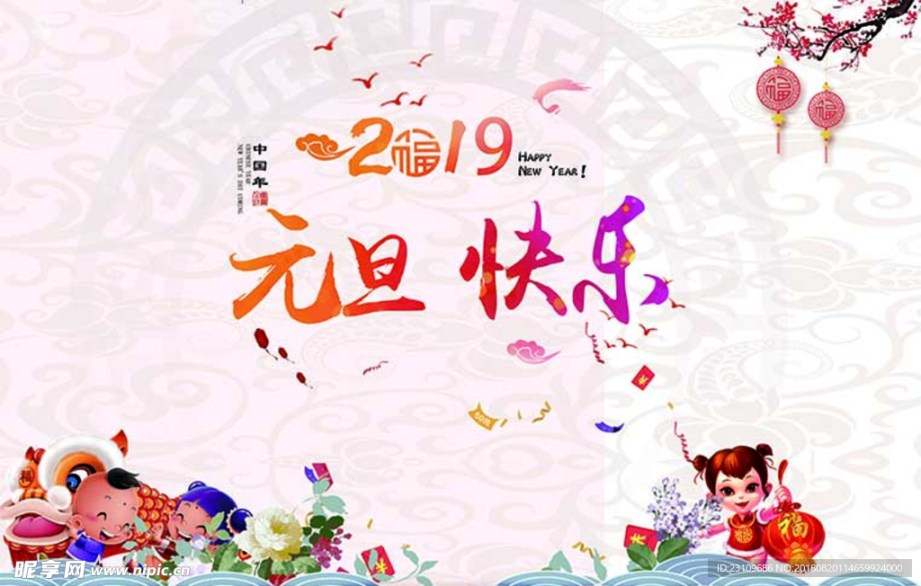 2019年元旦背景墙