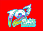 12周年庆