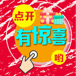 点开有惊喜 微信图 主图