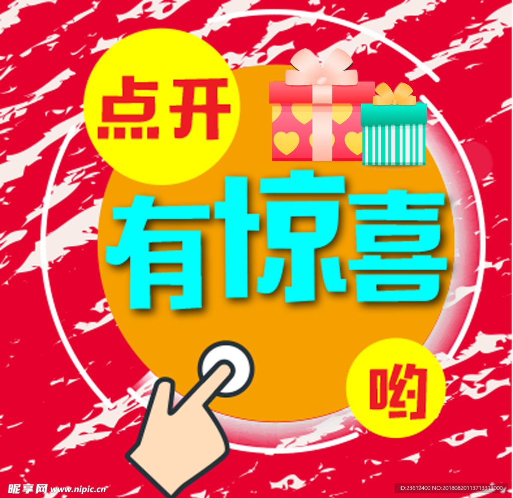 点开有惊喜 微信图 主图