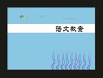 语文教案B封面设计